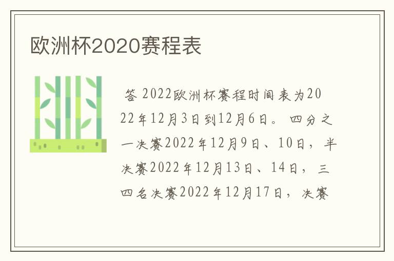 欧洲杯2020赛程表