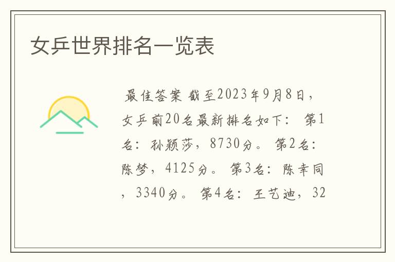 女乒世界排名一览表