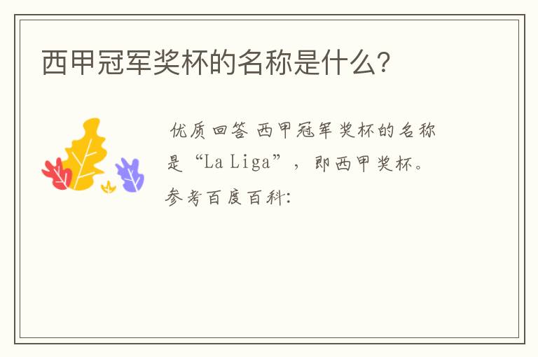 西甲冠军奖杯的名称是什么?