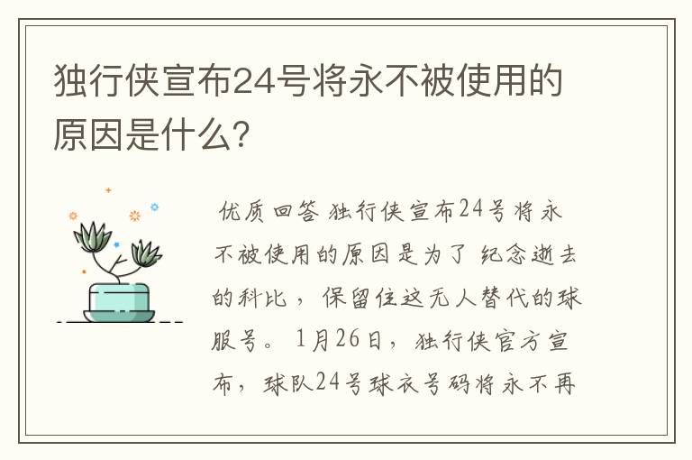 独行侠宣布24号将永不被使用的原因是什么?