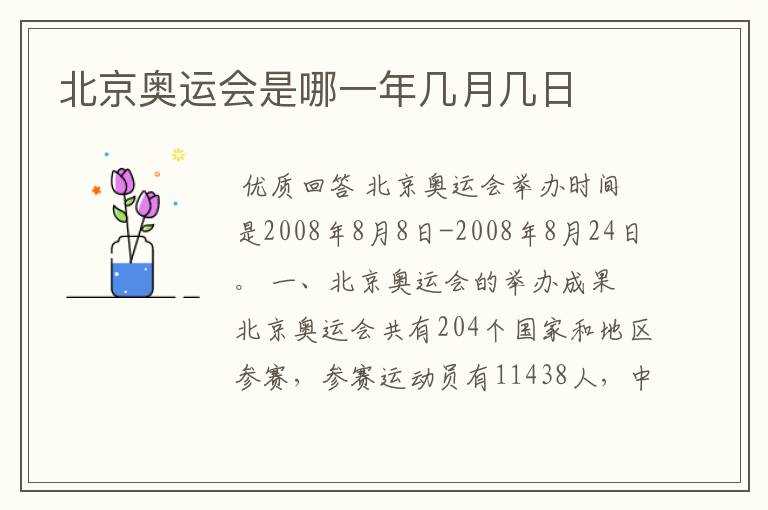 北京奥运会是哪一年几月几日