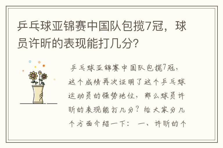 乒乓球亚锦赛中国队包揽7冠,球员许昕的表现能打几分?