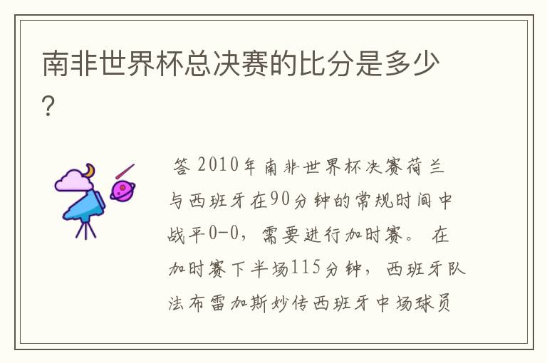 南非世界杯总决赛的比分是多少?