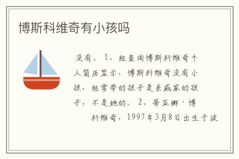 博斯科维奇有小孩吗