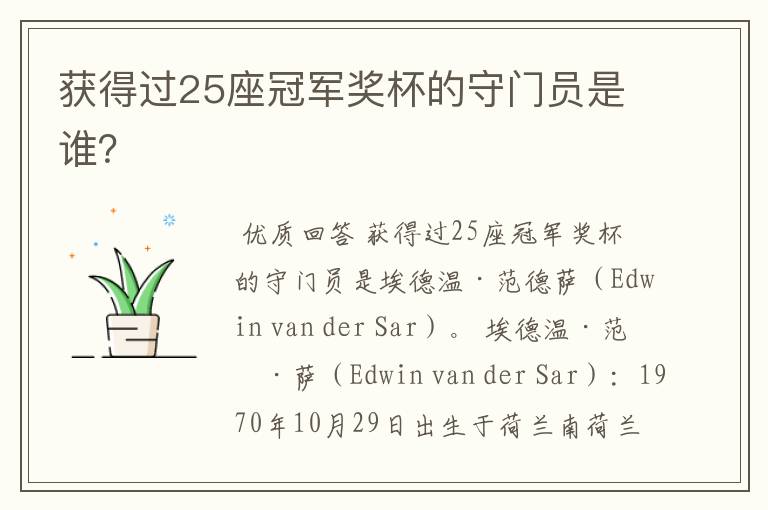 获得过25座冠军奖杯的守门员是谁?