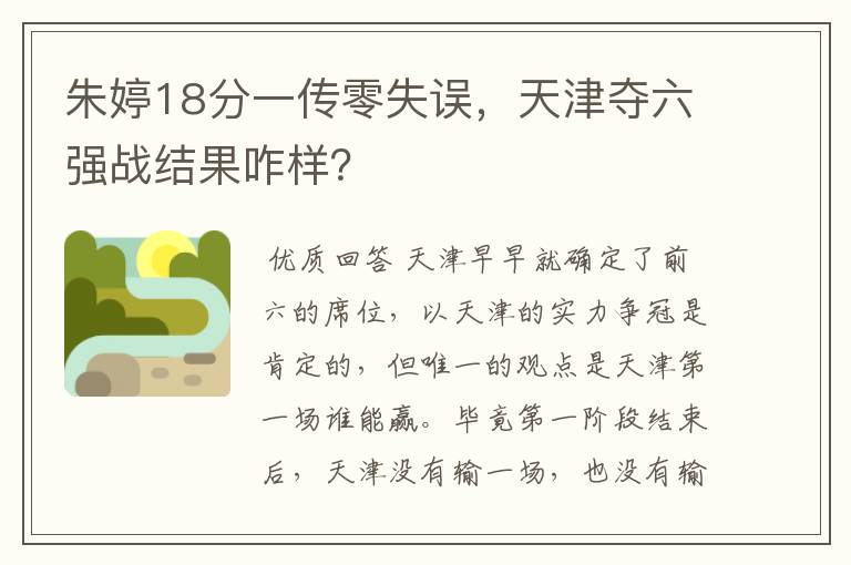 朱婷18分一传零失误,天津夺六强战结果咋样?