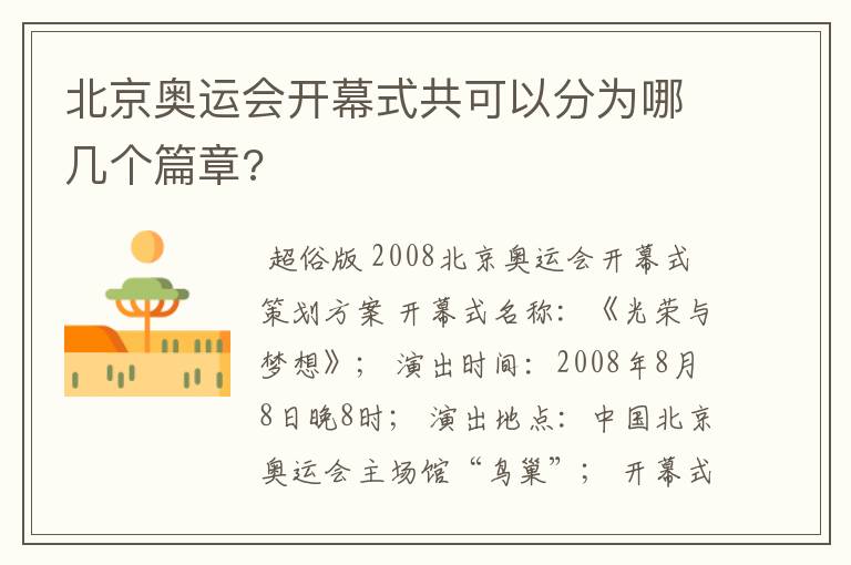北京奥运会开幕式共可以分为哪几个篇章?