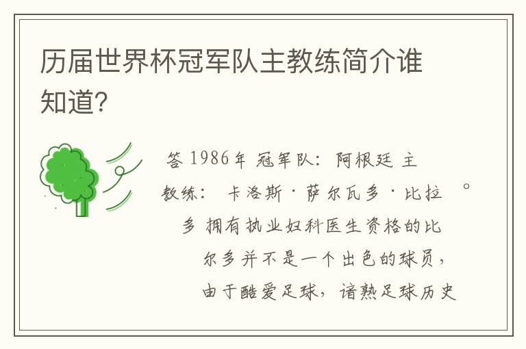 历届世界杯冠军队主教练简介谁知道?