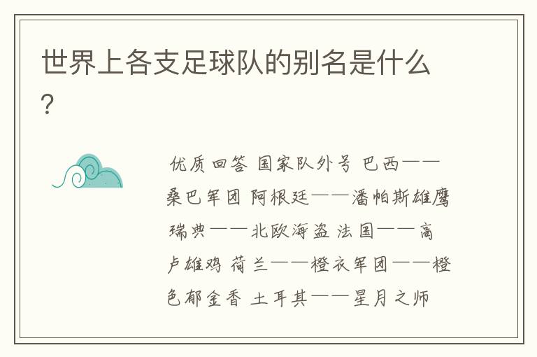世界上各支足球队的别名是什么?