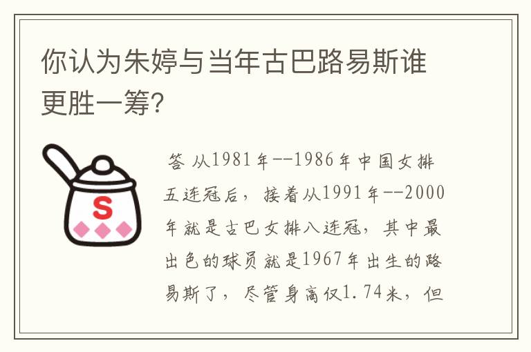 你认为朱婷与当年古巴路易斯谁更胜一筹?