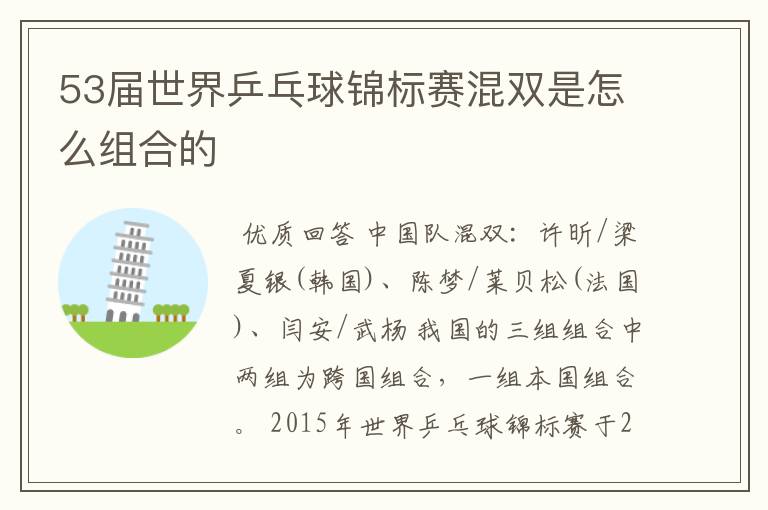 53届世界乒乓球锦标赛混双是怎么组合的