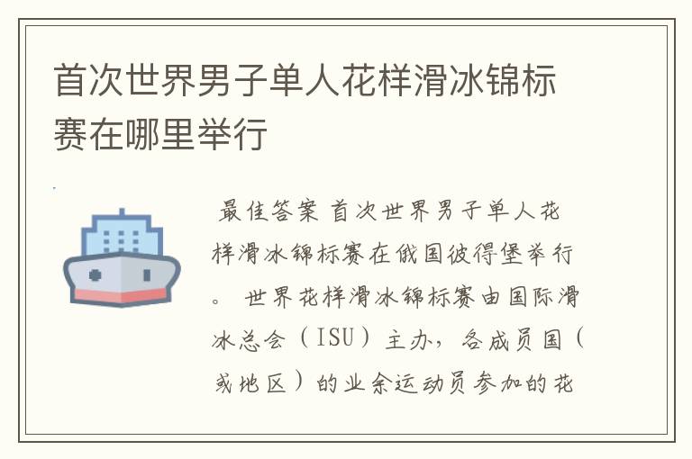 首次世界男子单人花样滑冰锦标赛在哪里举行