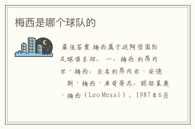 梅西是哪个球队的