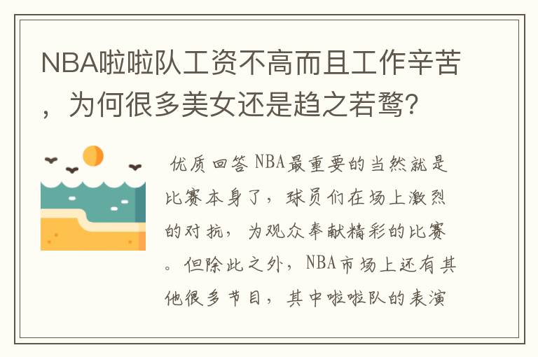 NBA啦啦队工资不高而且工作辛苦,为何很多美女还是趋之若鹜?
