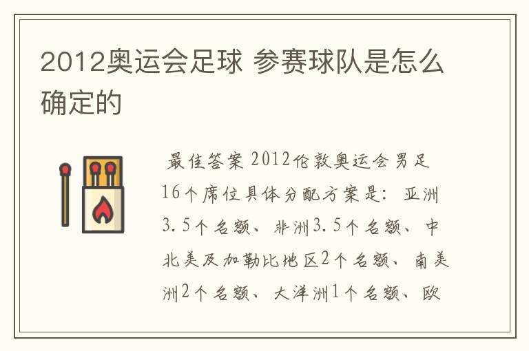 2012奥运会足球 参赛球队是怎么确定的