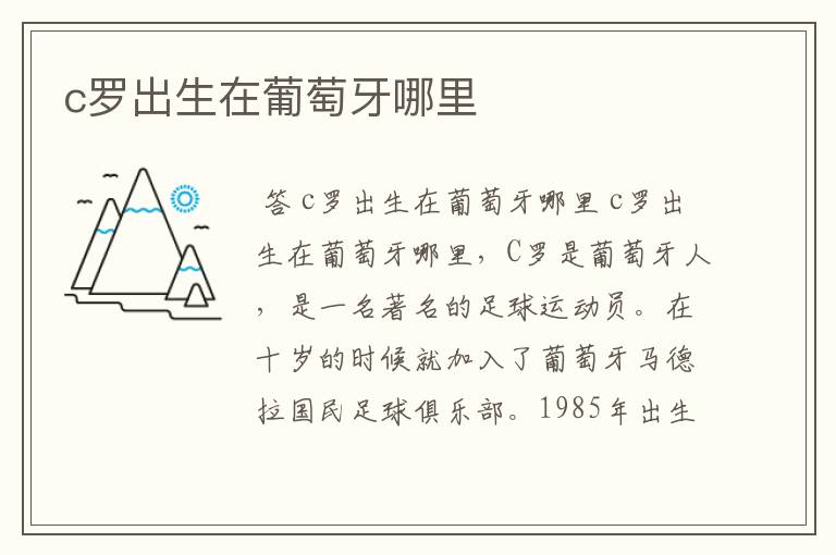 c罗出生在葡萄牙哪里