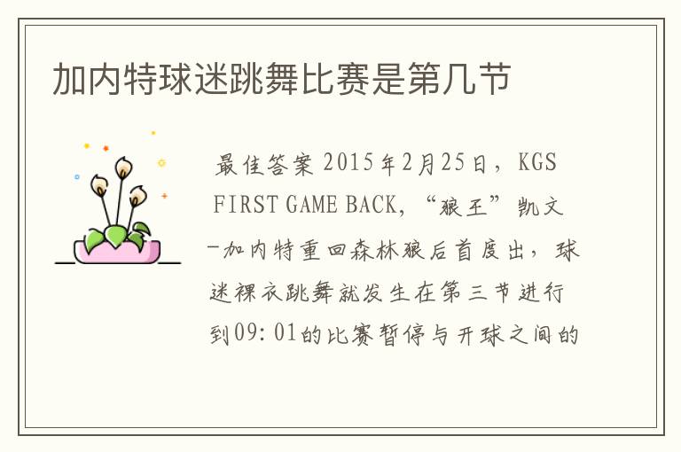 加内特球迷跳舞比赛是第几节