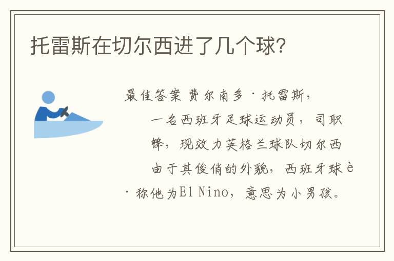 托雷斯在切尔西进了几个球?