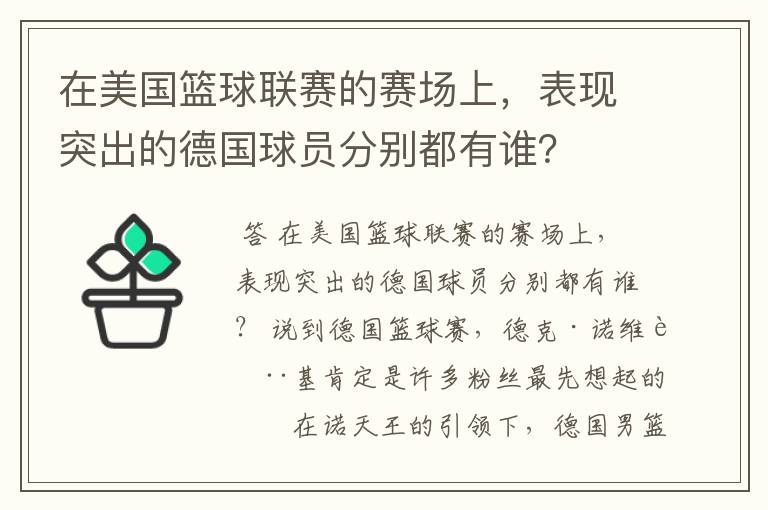 在美国篮球联赛的赛场上,表现突出的德国球员分别都有谁?