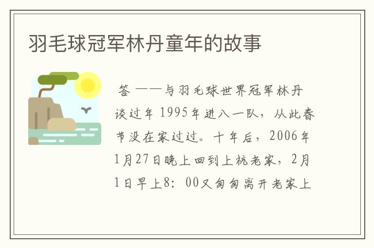 羽毛球冠军林丹童年的故事