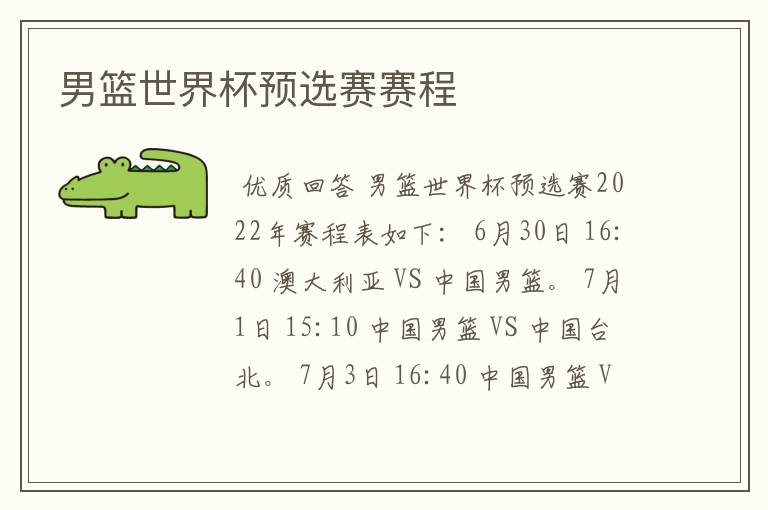男篮世界杯预选赛赛程