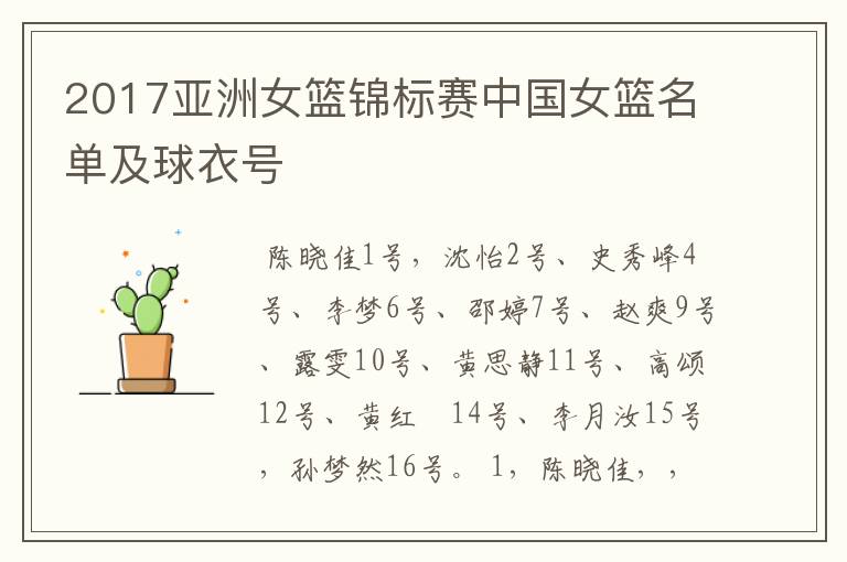 2017亚洲女篮锦标赛中国女篮名单及球衣号