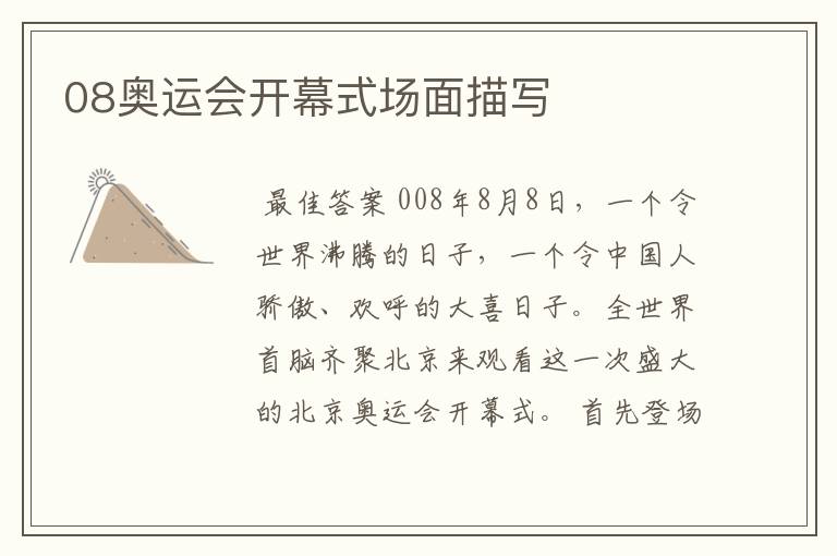 08奥运会开幕式场面描写