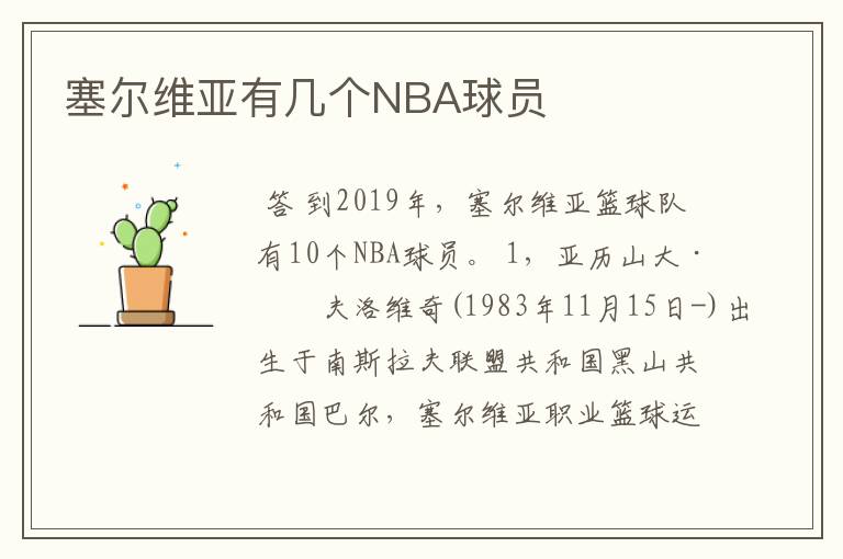 塞尔维亚有几个NBA球员