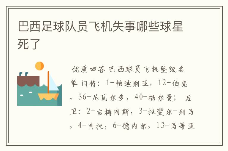 巴西足球队员飞机失事哪些球星死了