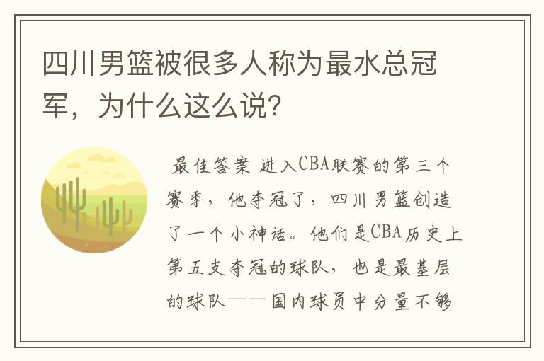四川男篮被很多人称为最水总冠军,为什么这么说?