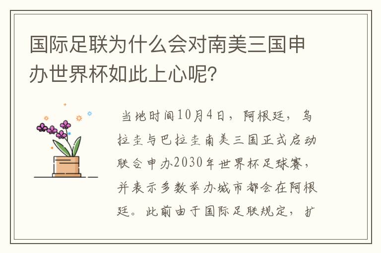 国际足联为什么会对南美三国申办世界杯如此上心呢?