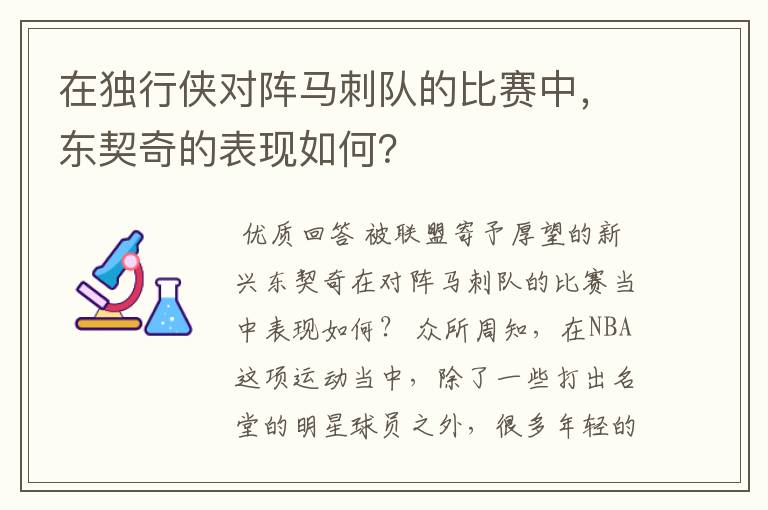 在独行侠对阵马刺队的比赛中，东契奇的表现如何？