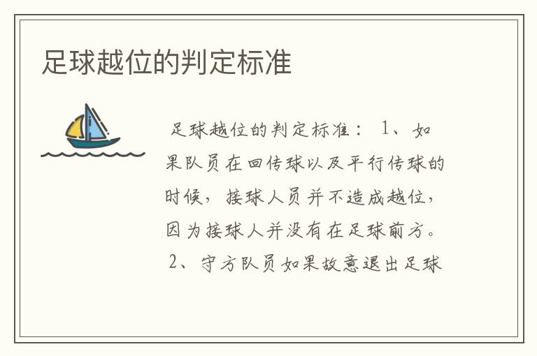 足球越位的判定标准