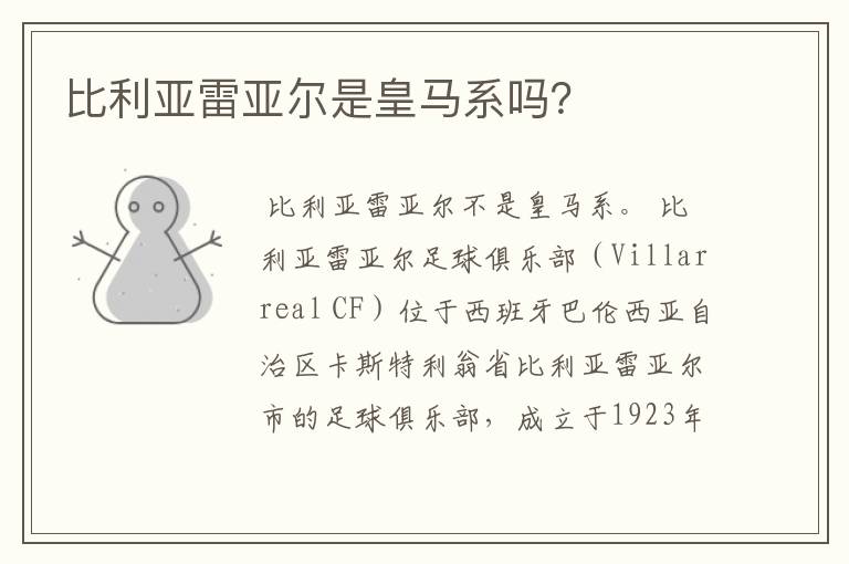 比利亚雷亚尔是皇马系吗?