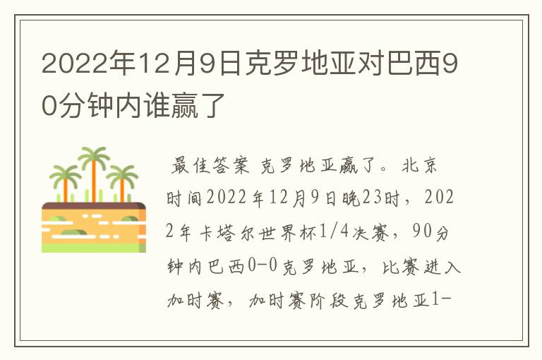 2022年12月9日克罗地亚对巴西90分钟内谁赢了