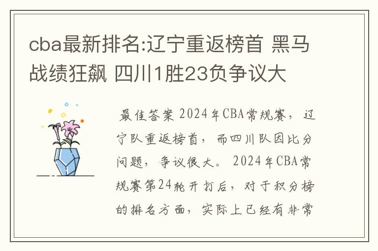 cba最新排名:辽宁重返榜首 黑马战绩狂飙 四川1胜23负争议大