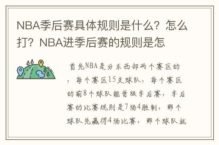 NBA季后赛具体规则是什么?怎么打?NBA进季后赛的规则是怎