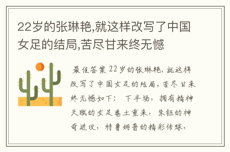 22岁的张琳艳,就这样改写了中国女足的结局,苦尽甘来终无憾