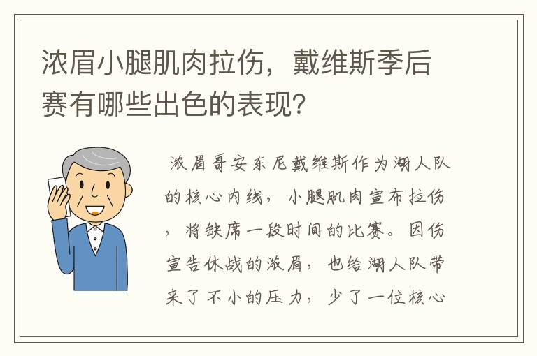 浓眉小腿肌肉拉伤,戴维斯季后赛有哪些出色的表现?