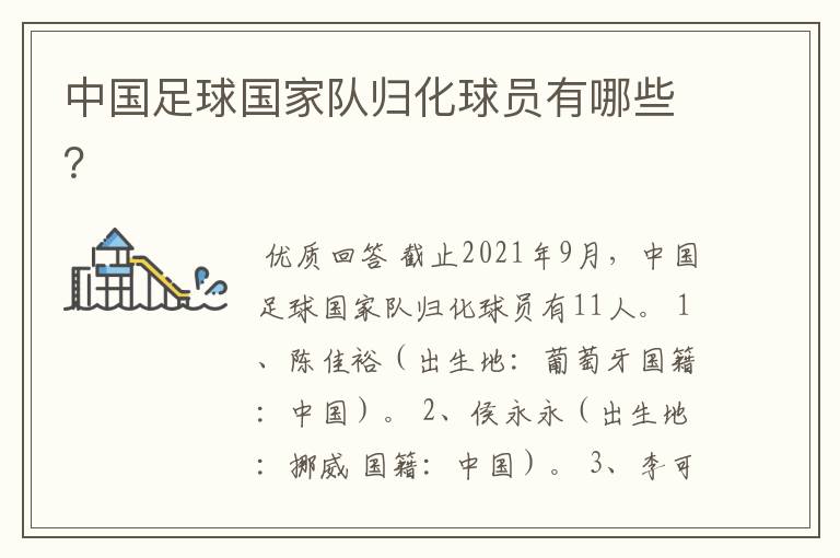 中国足球国家队归化球员有哪些?