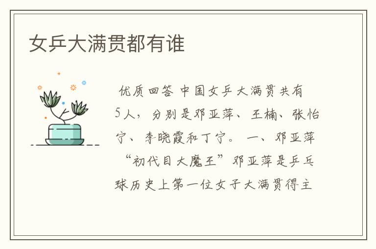 女乒大满贯都有谁