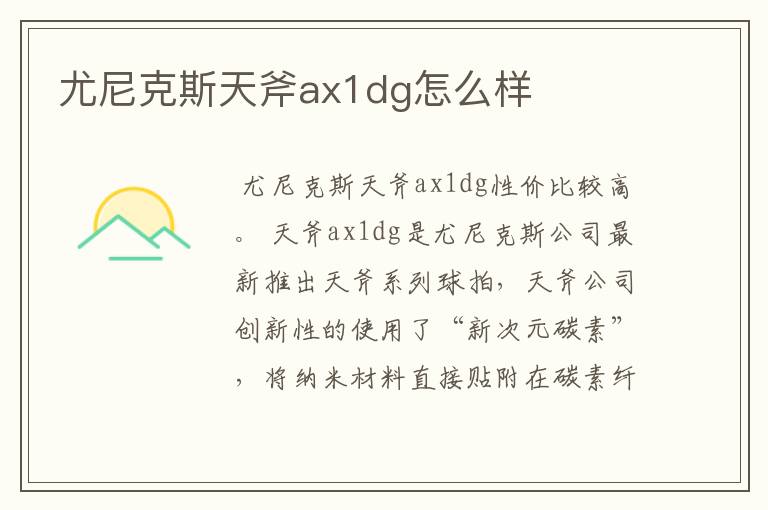 尤尼克斯天斧ax1dg怎么样