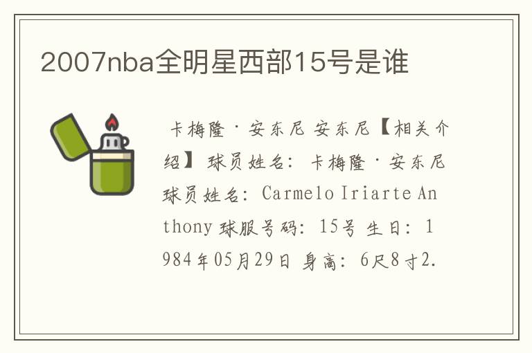 2007nba全明星西部15号是谁