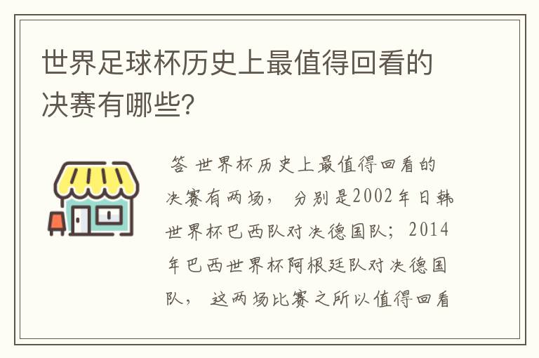世界足球杯历史上最值得回看的决赛有哪些?