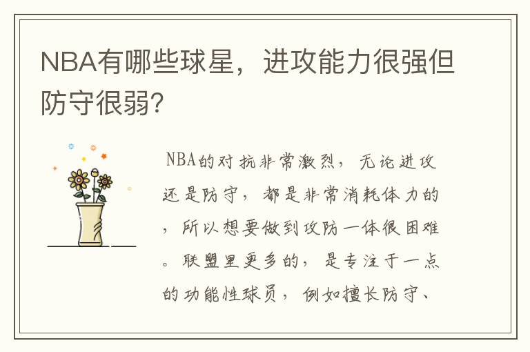 NBA有哪些球星,进攻能力很强但防守很弱?
