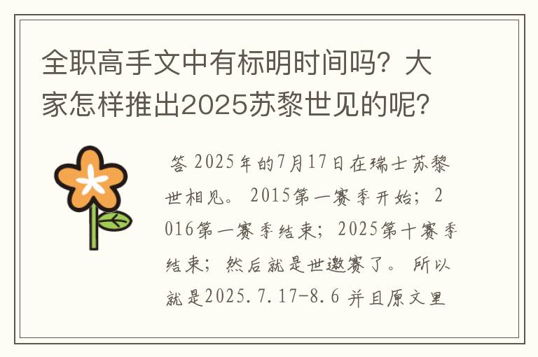 全职高手文中有标明时间吗?大家怎样推出2025苏黎世见的呢?