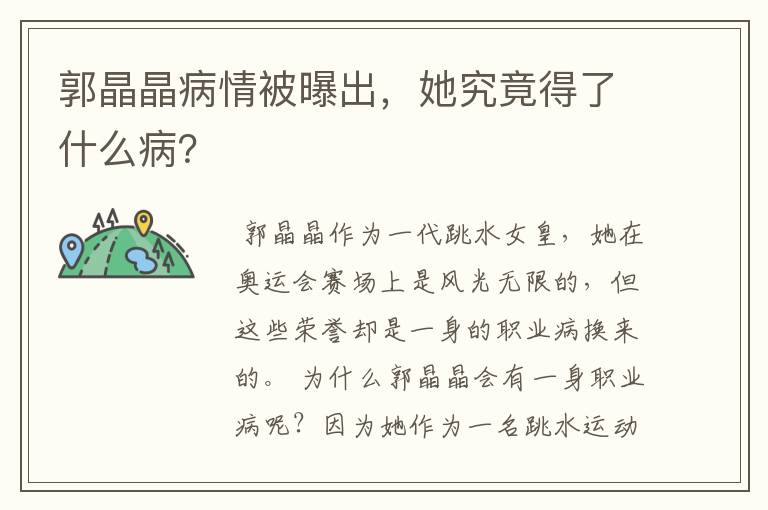 郭晶晶病情被曝出,她究竟得了什么病?