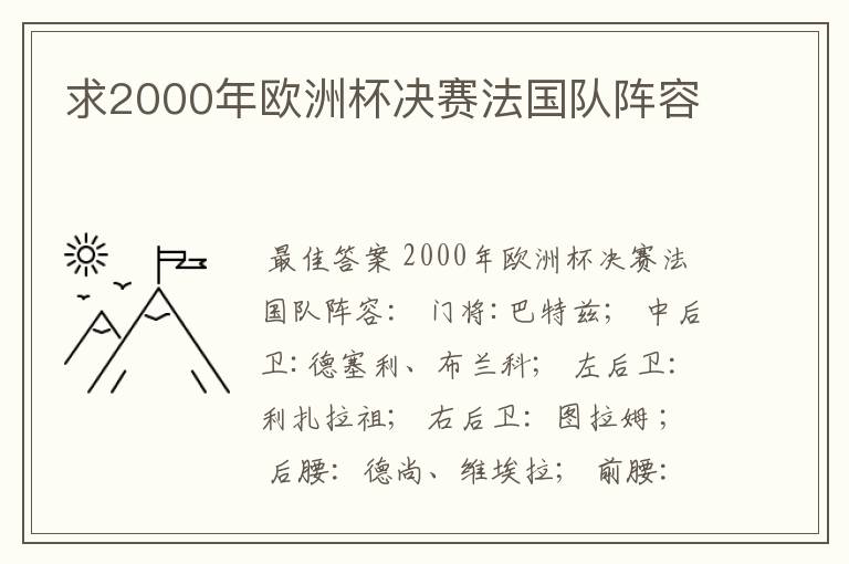 求2000年欧洲杯决赛法国队阵容