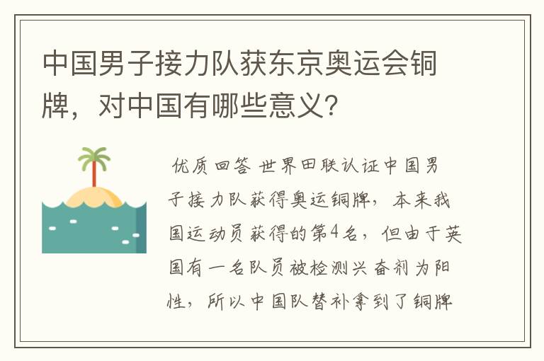 中国男子接力队获东京奥运会铜牌,对中国有哪些意义?