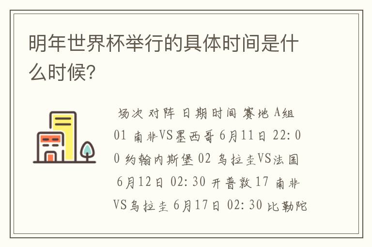 明年世界杯举行的具体时间是什么时候?